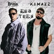 Без Тебя Ft Kamazz